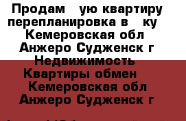 Продам 2-ую квартиру (перепланировка в 3-ку) - Кемеровская обл., Анжеро-Судженск г. Недвижимость » Квартиры обмен   . Кемеровская обл.,Анжеро-Судженск г.